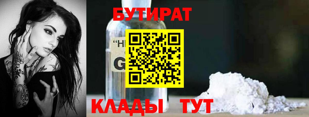 Партизанск  Бутират GHB  Вход с VPN 